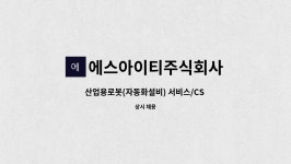 디에이치에스앤이 | 에스아이티주식회사 : 산업용로봇(자동화설비) 서비스/CS 엔지니어 경력자모집 | 더팀스 산업용로봇(자동화설비) 서비스/CS 엔지니어...