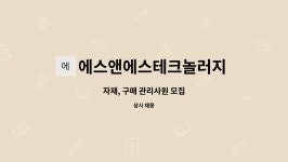 주식회사 에스앤파낙스 | 에스앤에스테크놀러지 주식회사 : 자재, 구매 관리사원 모집 | 더팀스 자재, 구매 관리사원 모집 by 에스앤에스테크놀러지 주식회사