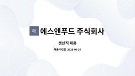 주식회사 에스앤파낙스 | 에스앤푸드 주식회사 : 생산직 채용 | 더팀스 생산직 채용 by 에스앤푸드 주식회사