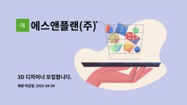 에스앤플랜(주) : 3D 디자이너 모집합니다. | 더팀스 3D 디자이너 모집합니다. by 에스앤플랜(주)