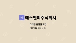 에스앤피엔터테인먼트 주식회사 | 에스앤피주식회사 : 크레인 운전원 모집 | 더팀스 크레인 운전원 모집 by 에스앤피주식회사