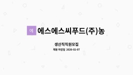 ㈜비에스씨푸드 | 에스에스씨푸드(주)농업회사법인(SSC FOOD) : 생산직직원모집 | 더팀스 생산직직원모집 by 에스에스씨푸드(주)농업회사법인(SSC FOOD)