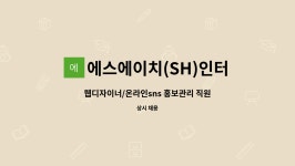 에스에이치(sh)프로디자이너클럽 | 에스에이치(SH)인터내셔, 매트리스스토리 : 웹디자이너/온라인sns 홍보관리 직원을 채용합니다. | 더팀스 웹디자이너/온라인sns 홍보관리...