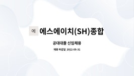 에스에이치(SH)종합설비 주식회사 : 공대대졸 신입채용 | 더팀스 공대대졸 신입채용 by 에스에이치(SH)종합설비 주식회사