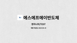 에스에프디바이스 | 에스에프에이반도체 : 엔지니어/TEST | 더팀스 엔지니어/TEST by 에스에프에이반도체