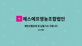 동남종합감리공단건축사주 | 에스에프영농조합법인 : 계란선별포장 및 납품기사 구합니다 | 더팀스 계란선별포장 및 납품기사 구합니다 by 에스에프영농조합법인