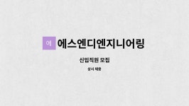 엔디티엔지니어링(주)구내식당 | 에스엔디엔지니어링 : 신입직원 모집 | 더팀스 신입직원 모집 by 에스엔디엔지니어링