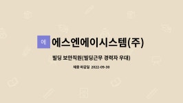 에스엔에이시스템(주) : 빌딩 보안직원(빌딩근무 경력자 우대) 구합니다. | 더팀스 빌딩 보안직원(빌딩근무 경력자 우대) 구합니다. by...