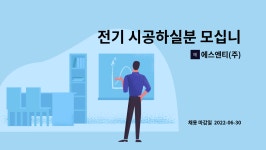 에스엔티(주) : 전기 시공하실분 모십니다. | 더팀스 전기 시공하실분 모십니다. by 에스엔티(주)