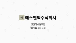 에스엔팩주식회사 : 생산직 사원모집 | 더팀스 생산직 사원모집 by 에스엔팩주식회사