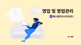 서림아이엔씨 | 에스엠인더스티리(주) 서림하이팩 : 영업 및 영업관리 | 더팀스 영업 및 영업관리 by 에스엠인더스티리(주) 서림하이팩
