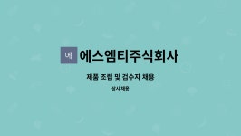에스엠티주식회사 : 제품 조립 및 검수자 채용 | 더팀스 제품 조립 및 검수자 채용 by 에스엠티주식회사