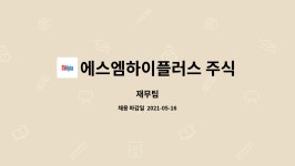 주식회사 에스엠잉글리쉬플러스 | 에스엠하이플러스 주식회사 : 재무팀 | 더팀스 재무팀 by 에스엠하이플러스 주식회사
