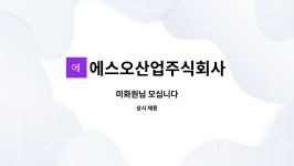 주식회사 씨엔오산업 | 에스오산업주식회사 : 미화원님 모십니다 | 더팀스 미화원님 모십니다 by 에스오산업주식회사