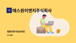 주식회사 태영토목이엔지 | 에스원이엔지주식회사 : 범용선반기능공모집 | 더팀스 범용선반기능공모집 by 에스원이엔지주식회사