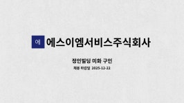 주식회사 정인크리에이티브 | 에스이엠서비스주식회사 : 정인빌딩 미화 구인 | 더팀스 정인빌딩 미화 구인 by 에스이엠서비스주식회사