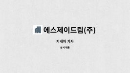 에스제이드림(주) : 지게차 기사 | 더팀스 지게차 기사 by 에스제이드림(주)