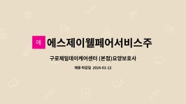 주식회사 지씨웰페어 | 에스제이웰페어서비스주식회사 : 구로제일데이케어센터 (본점)요양보호사 모집 | 더팀스 구로제일데이케어센터 (본점)요양보호사 모집 by...
