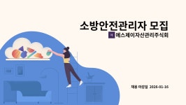 에스제이자산관리주식회사 : 소방안전관리자 모집 | 더팀스 소방안전관리자 모집 by 에스제이자산관리주식회사