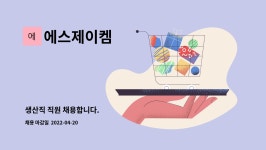 에스제이비앤엠 | 에스제이켐 : 생산직 직원 채용합니다. | 더팀스 생산직 직원 채용합니다. by 에스제이켐