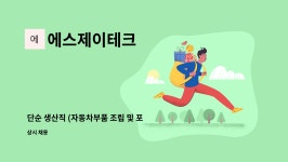 제이엘방재 | 에스제이테크 : 단순 생산직 (자동차부품 조립 및 포장) | 더팀스 단순 생산직 (자동차부품 조립 및 포장) by 에스제이테크