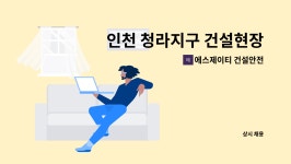 아이에서동서(주)창녕지점 | 에스제이티 건설안전 : 인천 청라지구 건설현장 안전 지킴이 모집 | 더팀스 인천 청라지구 건설현장 안전 지킴이 모집 by 에스제이티 건설안전