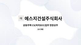 주식회사광지건설 - 17631 | 에스지건설주식회사 : 공동주택 CS(하자보수)업무 현장상주 다기능 사원 | 더팀스 공동주택 CS(하자보수)업무 현장상주 다기능 사원 by...