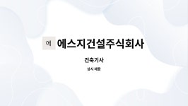 주식회사광지건설 - 17631 | 에스지건설주식회사 : 건축기사 | 더팀스 건축기사 by 에스지건설주식회사
