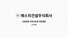 주식회사광지건설 - 17631 | 에스지건설주식회사 : 건설현장 사무보조원 직원채용 | 더팀스 건설현장 사무보조원 직원채용 by 에스지건설주식회사
