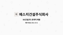 주식회사광지건설 - 17631 | 에스지건설주식회사 : SG건설(주) 토목직 채용 | 더팀스 SG건설(주) 토목직 채용 by 에스지건설주식회사