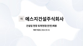 주식회사광지건설 - 17631 | 에스지건설주식회사 : 건설업 현장 토목현장(안전)채용 | 더팀스 건설업 현장 토목현장(안전)채용 by 에스지건설주식회사