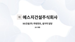 주식회사광지건설 - 17631 | 에스지건설주식회사 : SG건설(주) 주방찬모, 설거지 담당직원 모집 | 더팀스 SG건설(주) 주방찬모, 설거지 담당직원 모집 by 에스지건설주식회사