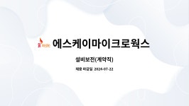 에스케이마이크로웍스 주식회사 진천점 | 에스케이마이크로웍스 : 설비보전(계약직) | 더팀스 설비보전(계약직) by 에스케이마이크로웍스