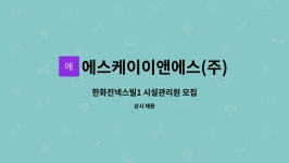 이앤에스온 | 에스케이이앤에스(주) : 한화진넥스빌1 시설관리원 모집 | 더팀스 한화진넥스빌1 시설관리원 모집 by 에스케이이앤에스(주)