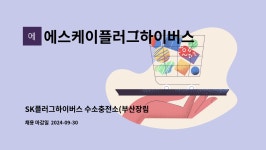 에스케이플러그하이버스 전주전미액화수소자동차충전소 | 에스케이플러그하이버스 : SK플러그하이버스 수소충전소(부산장림) 안전관리원 모집 | 더팀스 SK플러그하이버스 수소충전소(부산장림)...