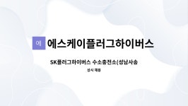 에스케이플러그하이버스 전주전미액화수소자동차충전소 | 에스케이플러그하이버스 : SK플러그하이버스 수소충전소(성남사송) 안전관리원 모집 | 더팀스 SK플러그하이버스 수소충전소(성남사송)...