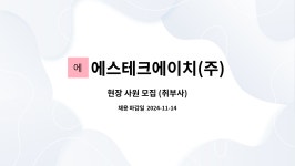 더에스에이치TheSH | 에스테크에이치(주) : 현장 사원 모집 (취부사) | 더팀스 현장 사원 모집 (취부사) by 에스테크에이치(주)