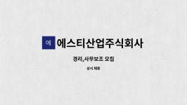 에스티산업주식회사 : 경리,사무보조 모집 | 더팀스 경리,사무보조 모집 by 에스티산업주식회사