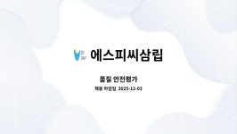 에스피씨삼립 : 품질 안전평가 | 더팀스 품질 안전평가 by 에스피씨삼립