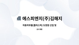 (주)제넥김해지점 - 1510 | 에스피엔지(주)김해지점 : 자동차부품(플라스틱) 도장원 신입 및 경력직 구함 | 더팀스 자동차부품(플라스틱) 도장원 신입 및 경력직 구함 by...