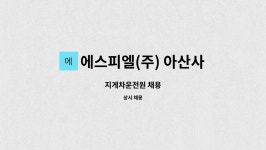 제이엘어패럴 | 에스피엘(주) 아산사업장 : 지게차운전원 채용 | 더팀스 지게차운전원 채용 by 에스피엘(주) 아산사업장