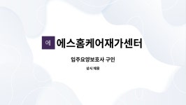 (주)오제이씨커머스 안산공장 | 에스홈케어재가센터 : 입주요양보호사 구인 | 더팀스 입주요양보호사 구인 by 에스홈케어재가센터
