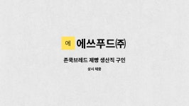 에쓰푸드㈜ : 존쿡브레드 제빵 생산직 구인 | 더팀스 존쿡브레드 제빵 생산직 구인 by 에쓰푸드㈜