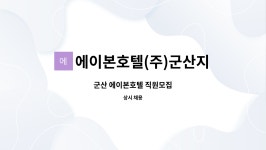(주)태화정공 군산지점 - 7399 | 에이본호텔(주)군산지점 : 군산 에이본호텔 직원모집 | 더팀스 군산 에이본호텔 직원모집 by 에이본호텔(주)군산지점