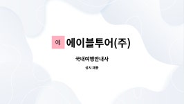 에이블투어(주) : 국내여행안내사 | 더팀스 국내여행안내사 by 에이블투어(주)