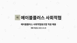 바른방과후학교만들기사회적협동조합분사무소 | 에이블플러스 사회적협동조합 : 에이블플러스 사회적협동조합 직원 채용 공고(발달장애인 방과후활동서비스 제공인력) (재공고) | 더팀스...
