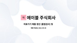 에이블 주식회사 : 의료기기 제품 생산 (품질검사) 및 개발 | 더팀스 의료기기 제품 생산 (품질검사) 및 개발 by 에이블 주식회사