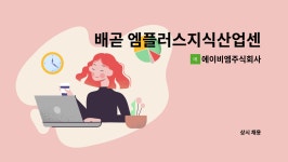 엠플러스애드 주식회사 | 에이비엠주식회사 : 배곧 엠플러스지식산업센터 미화원채용 | 더팀스 배곧 엠플러스지식산업센터 미화원채용 by 에이비엠주식회사