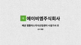 엠플러스애드 주식회사 | 에이비엠주식회사 : 배곧 엠플러스지식산업센터 시설기사 모집 | 더팀스 배곧 엠플러스지식산업센터 시설기사 모집 by 에이비엠주식회사