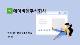 에이비엠주식회사 : 인천 검단 상가 청소원 모집 | 더팀스 인천 검단 상가 청소원 모집 by 에이비엠주식회사